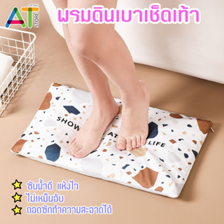 พรมดินเบา พรมแร่หิน Diatomite ซับได้ดี  นิ่ม ผ้าถอดซักได้ พรม พรมเช็ดเท้า