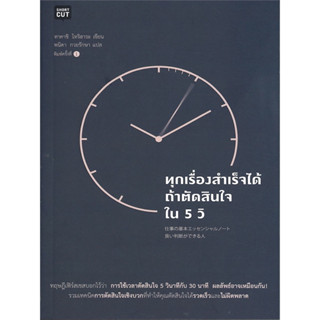 หนังสือ ทุกเรื่องสำเร็จได้ ถ้าตัดสินใจใน 5 วิ