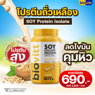 ✅ สินค้าพร้อมส่ง ✅ซอยโปรตีน Biovitt Soy Protein Isolate โปรตีนถั่วเหลือง ไอโซเลท 907.2 กรัม ลดไขมัน เพิ่มกล้ามเนื้อ