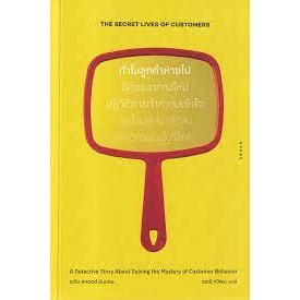 C111 9786163017802 ความต้องการแท้จริงของลูกค้า (THE SECRET LIVES OF CUSTOMERS)