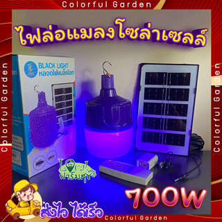 หลอดไฟล่อแมลงโซล่าเซลล์ 🌞 ไฟล่อแมลง หลอดไฟแบล็คไลท์ ไฟLED หลอดไฟ BLACKLIGHT 700W กันน้ำ หลอดไฟตุ้ม พลังงานแสงอาทิตย์ ใช้