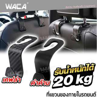 ภาพหน้าปกสินค้าWACA ที่แขวนในรถยนต์ ตะขอแขวนของ ตะขอที่แขวนถุงและกระเป๋าในรถ ตะขอรถยนต์ ที่แขวนของในรถ ตะขอคู่ ที่วางแก้ว ส่งฟรี ^XA ที่เกี่ยวข้อง