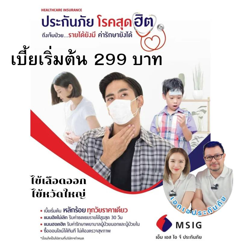 msig-ประกันโรคสุดฮิต-ไข้หวัดใหญ่-ไข้เลือดออก-อื่นๆ-แผนฮิตไม่เลิก-แผนฮอตฮิต