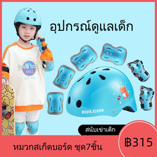อุปกรณ์ป้องกันเด็ก ชุดป้องกันเด็ก Sport Protection7ชิ้น (สนับเข่า + ข้อศอก + ข้อมือ+ หมวกกันน็อค) สำหรับเด็กอายุ5-12 ปี