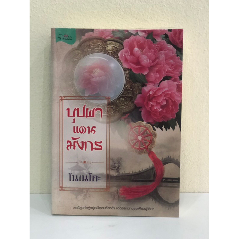 หนังสือ-บุปผาแดนมังกร