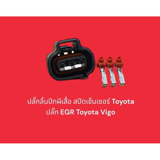 ปลั๊กลิ้นปีกผีเสื้อ สปีดเซ็นเซอร์ Toyota ปลั๊ก EGR Toyota Vigo