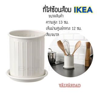 ที่ใส่ช้อนส้อม, เบจ/กัลวาไนซ์, 13 ซม. VÄLVÅRDAD แวลวัวร์ดาด IKEA มินิมอล