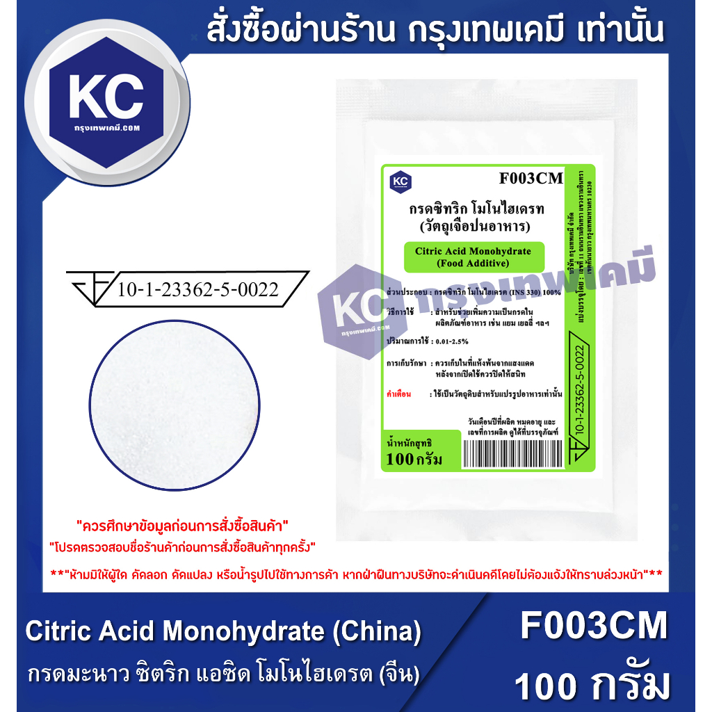 รูปภาพสินค้าแรกของF003CM-100G Citric Acid Monohydrate (China) : กรดมะนาว ซิตริก แอซิด โมโนไฮเดรต (จีน) 100 กรัม