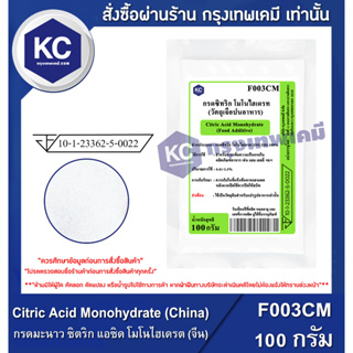 F003CM-100G Citric Acid Monohydrate (China) : กรดมะนาว ซิตริก แอซิด โมโนไฮเดรต (จีน) 100 กรัม