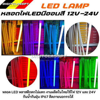 หลอดไฟ LED แต่งรถ 24V