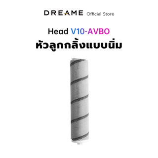 Dreame Soft Roller Nozzle Head สำหรับรุ่น V11 / V10 / V9 หัวแปรงลูกกลิ้งเครื่องดูดฝุ่น