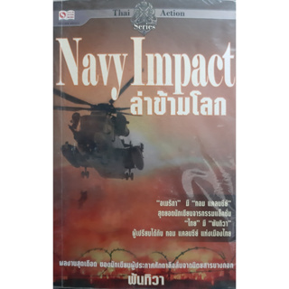 ล่าข้ามโลก (Navy Impact) พันทิวา *หนังสือมือสอง ทักมาดูสภาพก่อนได้ค่ะ*
