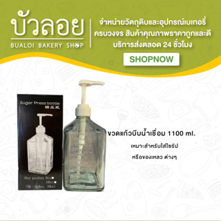 ขวดแก้วบีบน้ำเชื่อม 1100 ml.