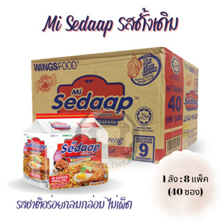 Sedaap บะหมี่กึ่งสำเร็จรูป รสดั้งเดิม[กลมกล่อม ไม่เผ็ด] (Mi Sedaap Perisa Asli)