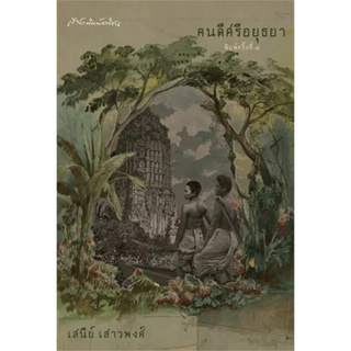 หนังสือ คนดีศรีอยุธยา (ปกแข็ง) ผู้เขียน: เสนีย์ เสาวพงศ์  สำนักพิมพ์: มติชน/matichon พร้อใง่