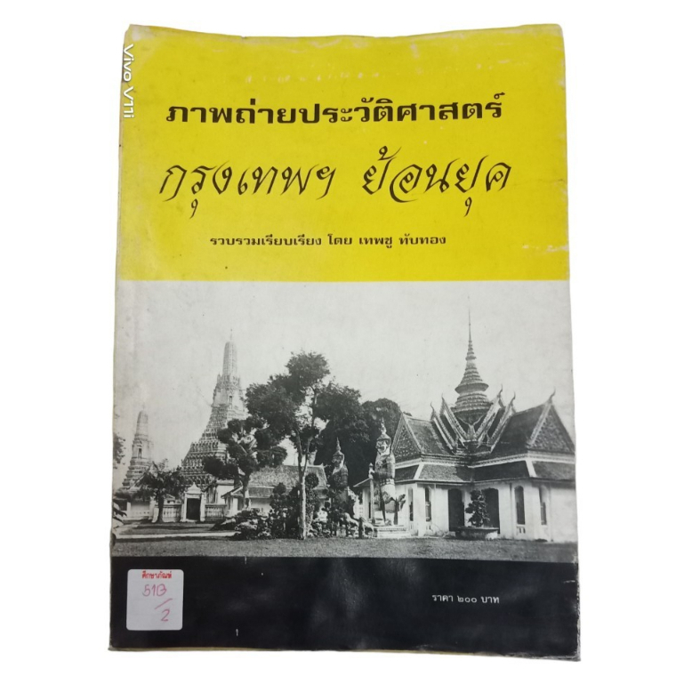 ภาพถ่ายประวัติศาสตร์-กรุงเทพ-ย้อนยุค-by-เทพชุ-ทับทอง