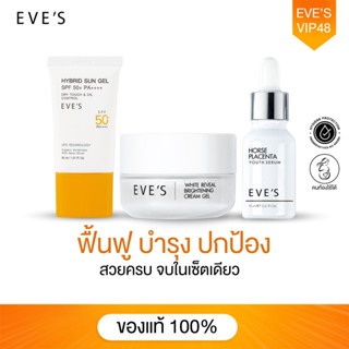 EVES เซต หน้าใส ไม่กลัวแดด ครีมหน้าขาว กระจ่างใส ผิวนุ่มเด้ง ลดรอยสิว ฝ้า กระ จุดด่างดำ ครีมกันแดด SPF 50+ PA++++