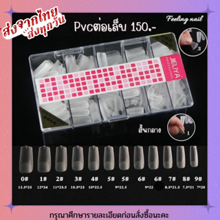 PVC ต่อเล็บ สั้นกลาง,สั้นปลายเเหลม ท็อปฟี่ยาว ปลายเเหลม