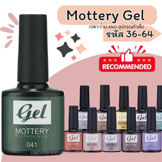 ใหม่ 2023 สีทาเล็บเจล Mottery สีเจลสีเบสิก 8ml สีสวย ติดทน (36-64)