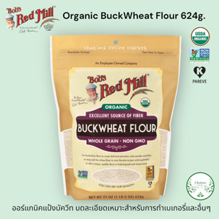 Bobs red mill Organic Buckwheat Flour 624g. ออร์แกนิค แป้งบัควีท ทำมาจากบัควีทธัญพืชเต็มเมล็ด 100%