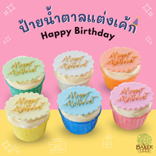 ป้าย HBD น้ำตาลแต่งเค้ก สีพาสเทล ทานได้ สำหรับงานเบเกอรี่ ตกแต่งเค้ก น้ำตาลแต่งเค้ก