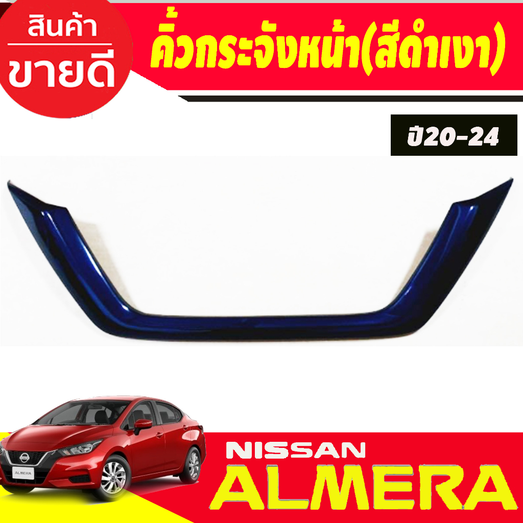 คิ้วกระจังหน้า-ครอบคิ้วกระจังหน้า-สีดำเงา-นิสสัน-อเมร่า-nissan-almera-2020-2021-2022-2023-2024-a