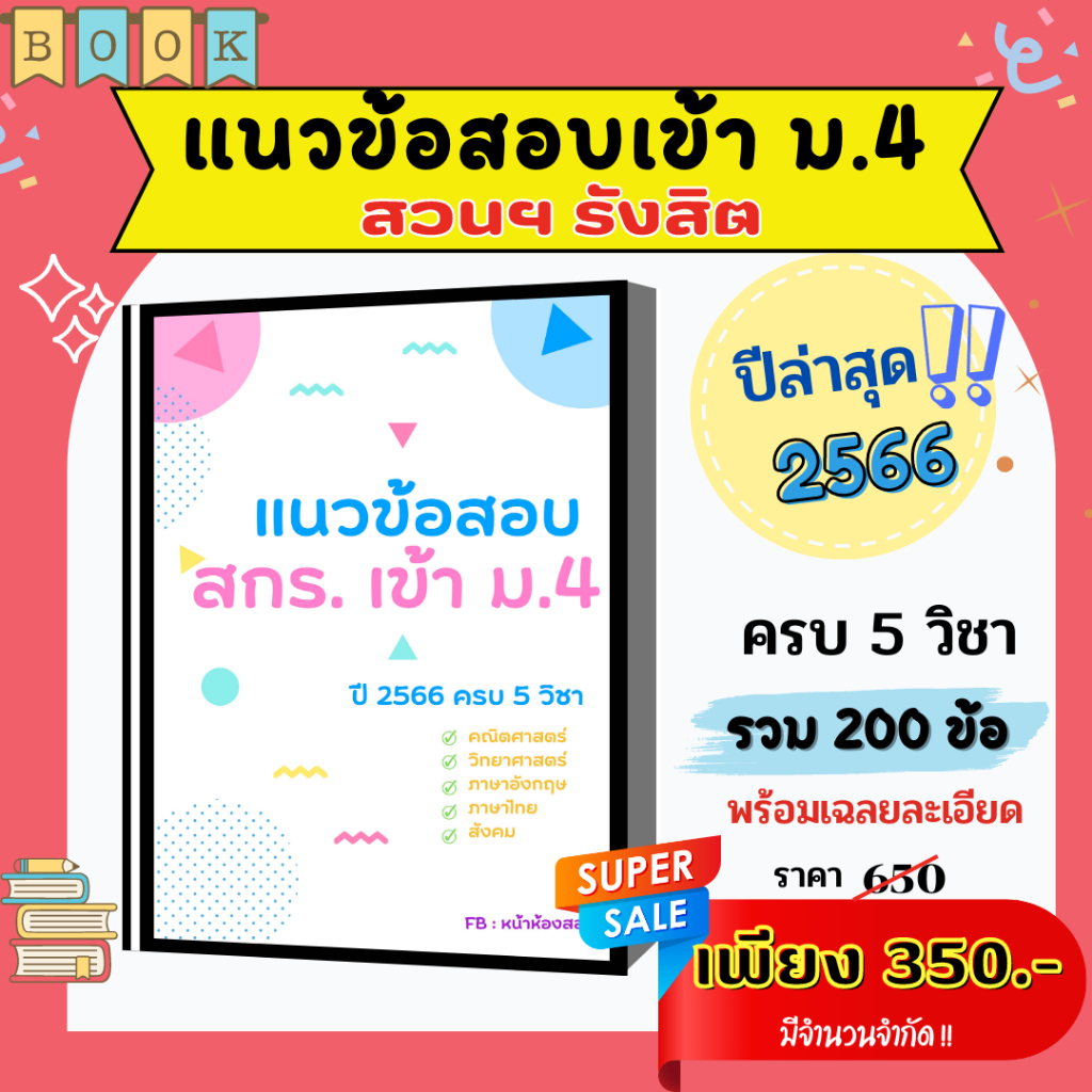 แนวข้อสอบเข้า-ม-4-สวนกุหลาบ-รังสิต-ปี-66