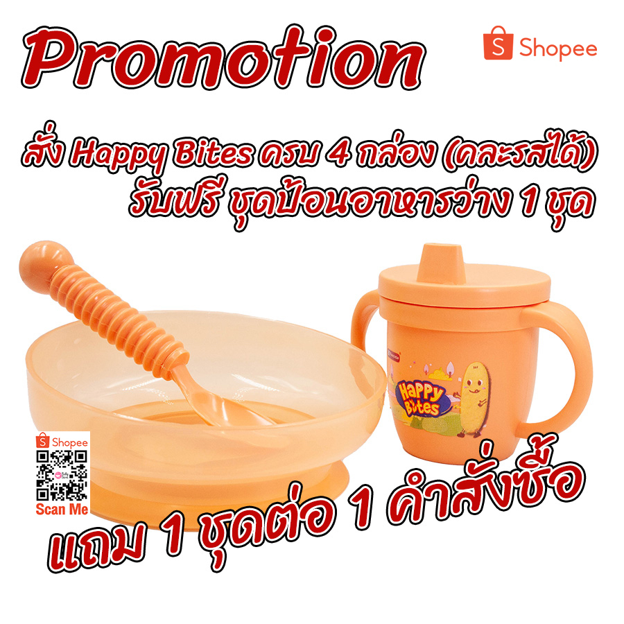 สินค้าแถม-เมื่อซื้อ-happy-bites-ตามเงื่อนไข