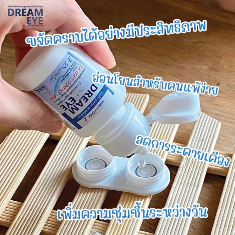 dream-eye-น้ำยาคอนแทคเลนส์-ล้าง-แช่-หยอด-ขนาด-40-ml