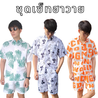 ชุดเซ็ต ฮาวาย เสื้อแขนสั้น + กางเกงขาสั้น พร้อมส่งจากไทย