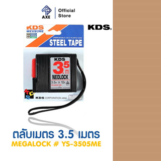 KDS ตลับเมตร 3.5 เมตร NEOLOCK #YS-3505ME | AXE OFFICIAL