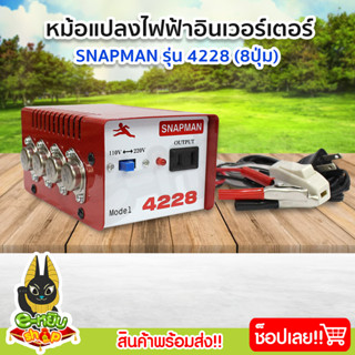 หม้อแปลง หม้อแปลงไฟ หม้อแปลงแรงดันไฟฟ้า อินเวอร์เตอร์ (Snapman) รุ่น 4228 8ปุ่ม