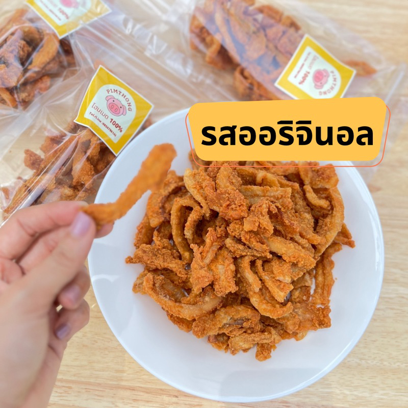 หมูทอดเจียงฮาย-กากหมูทอด-มันหมูทอด-โฮมเมด-100-รสออริจินอล-กรอบ-หอม-ทอดสดใหม่