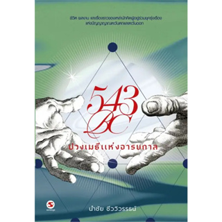 c111 543BC ปวงเมธีแห่งอารยกาล 9789740218500