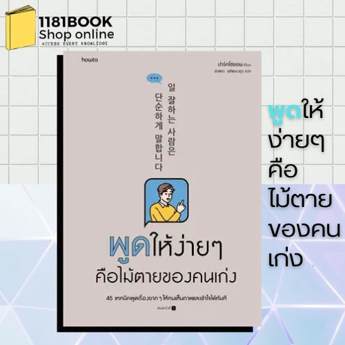 หนังสือพร้อม-ส่ง-พูดให้ง่ายๆ-คือไม้ตายของคนเก่ง-ผู้เขียน-ปาร์คโซยอน-สำนักพิมพ์-อมรินทร์-how-to