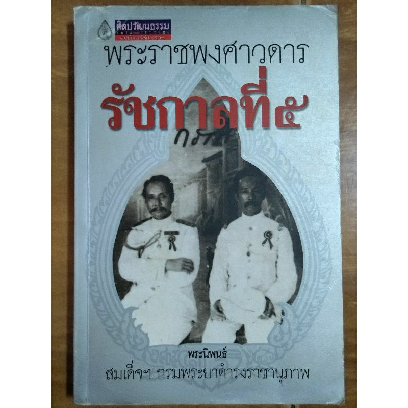 พระราชพงศาวดารรัชกาลที่-5-หนังสือมือสองสภาพดี-ขายเกินปก