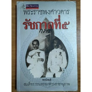 พระราชพงศาวดารรัชกาลที่ 5 /หนังสือมือสองสภาพดี,ขายเกินปก