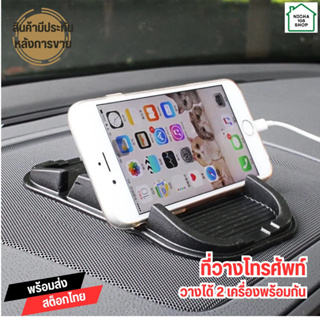 แผ่นยางวางโทรศัพท์ ที่วางมือถือในรถยนต์ Smart phone holder วางโทรศัพท์ได้ 2 เครื่อง