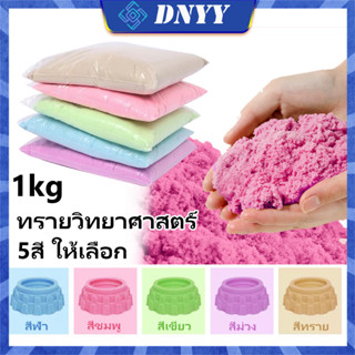 ทรายวิทยาศาสตร์ 1kg  สีพลาสเทล นุ่มพิเศษ  ทรายมหัศจรรย์  ไม่ต้องใช้นำ้  ทรายแม่เหล็ก  ทรายเด็กเล่น  magic sand ของเล่นทราย  ทรายเด็กเล่น