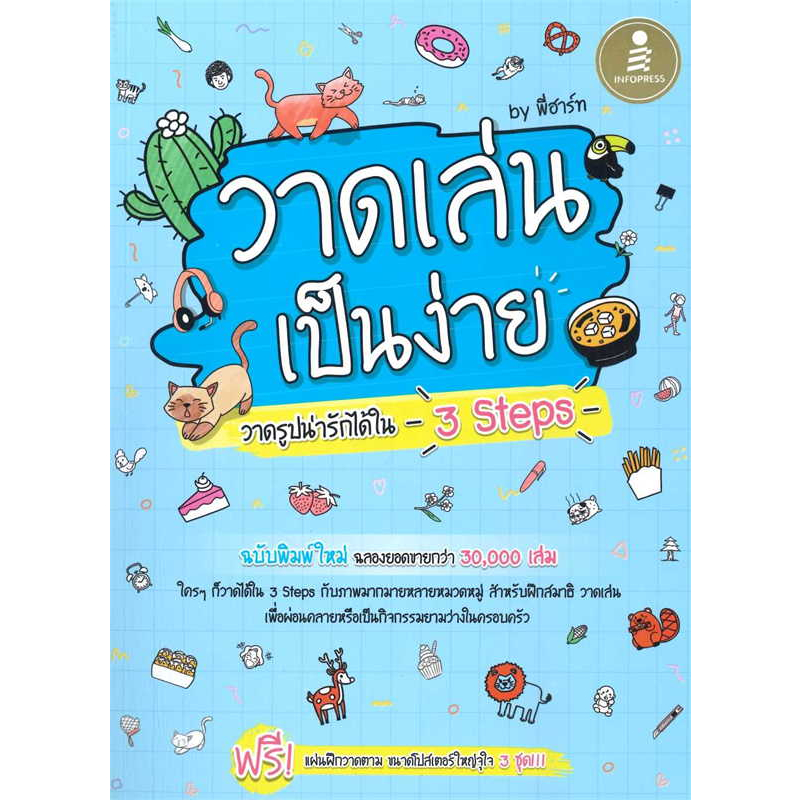 หนังสือ-วาดเล่น-เป็นง่าย-วาดรูปน่ารักได้ใน-3-steps-ผู้เขียน-พี่ฮาร์ท-สำนักพิมพ์-อินโฟเพรส-พร้อมส่ง-book-factory