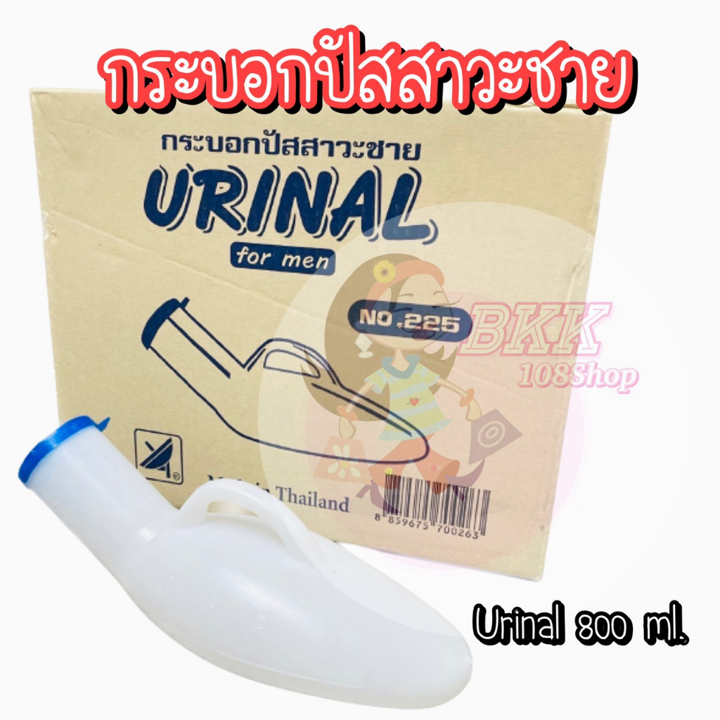 ขายส่ง-32-บ-comfort-ขนาด-800-ml-กระบอกปัสสาวะพลาสติกชาย-ใส่ฉี่-ขวดปัสสาวะชายพกพา-กระโถน-ฝาเกลียวปิดสนิทไม่มีหยด