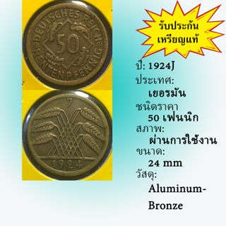 No.61231 ปี1924J GERMANY เยอรมัน 50 PFENNIG เหรียญสะสม เหรียญต่างประเทศ เหรียญเก่า หายาก ราคาถูก