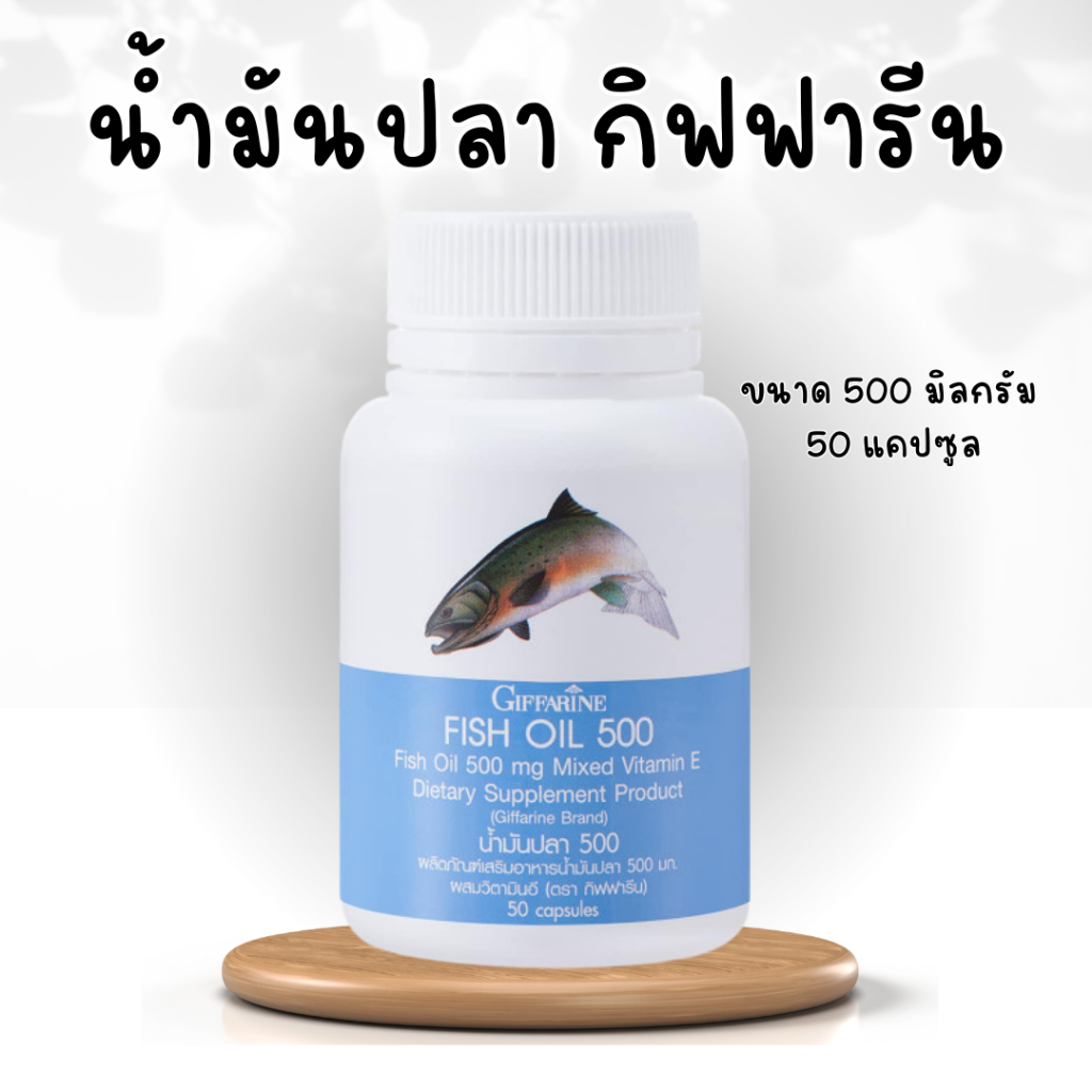 น้ำมันปลา-กิฟฟารีน-fish-oil-giffarine-500-มิลลิกรัม-50-น้ำมันปลากิฟฟารีน-น้ำมันปลาแคปซูล-น้ำมันตับปลา-ทานได้ทุกวัย