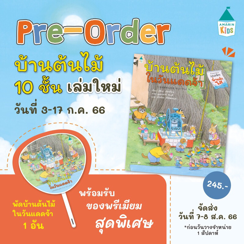 นิทานเด็กชุด-บ้านต้นไม้10ชั้น-ครบทุกเล่ม