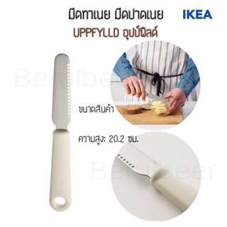 มีดทาเนย มีดปาดเนย UPPFYLLD อุปป์ฟืลด์ IKEA