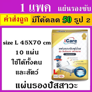 1ห่อ icare ไอแคร์ แผ่นรองฉี่ แผ่นรองซับ i care แผ่นรองปัสสาวะผู้ป่วย แผ่นรองปัสสวะ ผู้ใหญ่ แผ่นรองซึมซับ แผ่นรองฉี่สัตว์