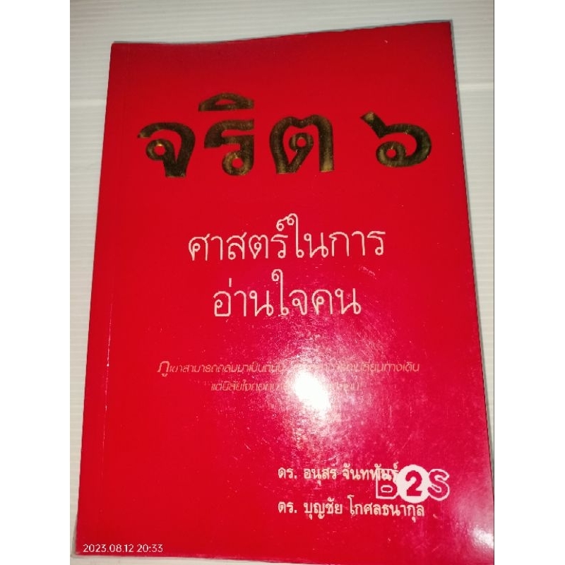 จริต-6-ศาสตร์ในการอ่านใจคน-ผู้เขียน-ดร-อนุสร-จันทพันธ์-ดร-บุญชัย-โกศลธนากุล