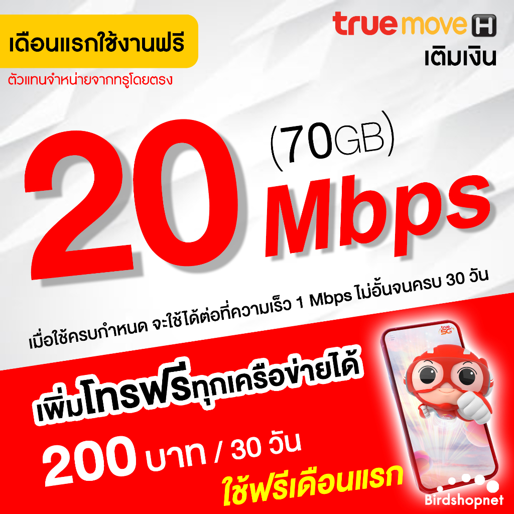 ภาพหน้าปกสินค้าเก็บโค้ดลดเพิ่ม 50.- (ใช้ฟรีเดือนแรก) ซิมเทพทรู True เน็ต 20 Mbps (เน็ตอย่างเดียว 70GB) + 1 Mbps ไม่อั้น นาน 12 เดือน