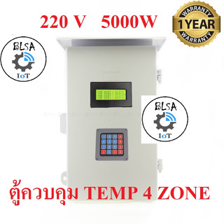 ตู้ควบคุม อุณหภูมิ 4โซน temp control 4 zone