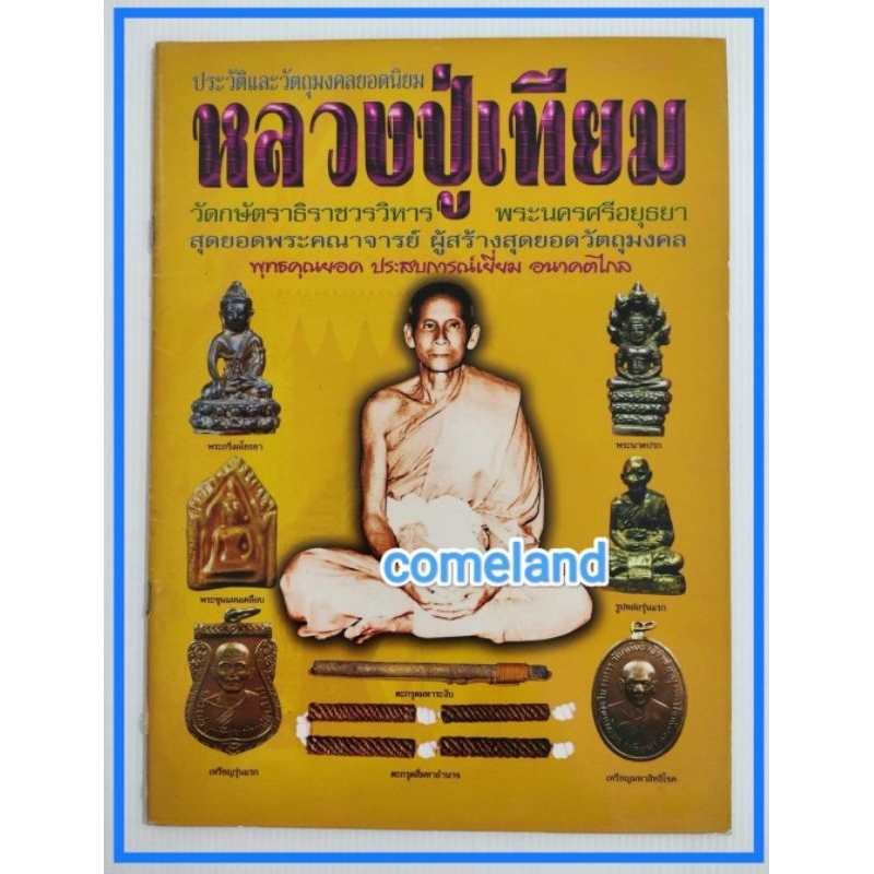 หนังสือประวัติและวัตถุมงคลยอดนิยมหลวงปู่เทียมวัดกษัตราธิราชวรวิหาร